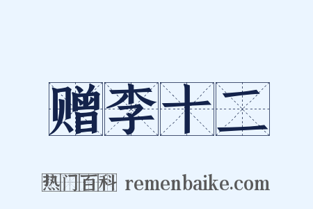 赠李十二是什么意思的图片